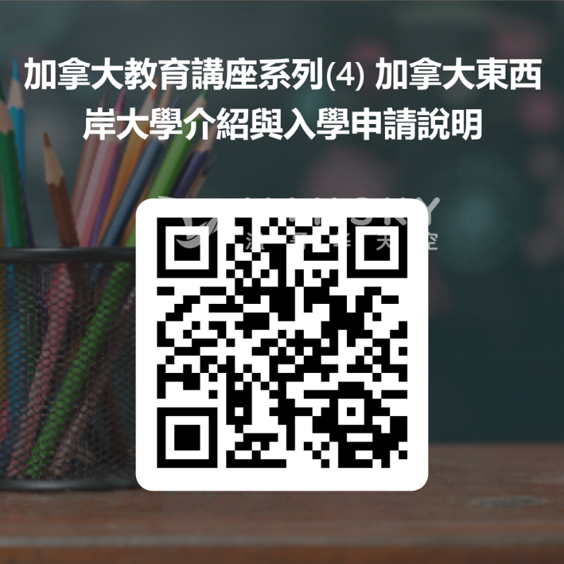 230523164231_QRCode for 加拿大教育講座系列4 加拿大東西岸大學介紹與入學申請說明.png